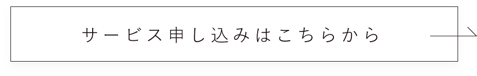 サービス申し込みはこちらから